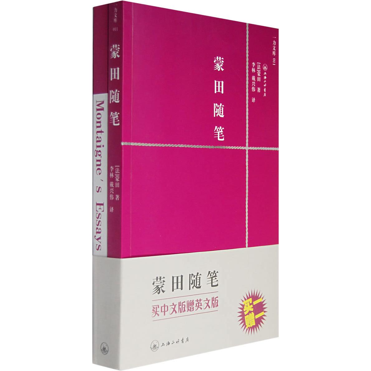 【正版书包邮】蒙田随笔蒙田李林戴兴伟上海三联书店