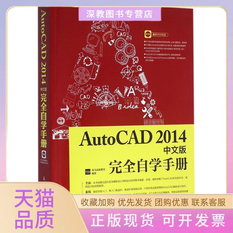 【正版书包邮】AutoCAD2014中文版自学手册龙马高新教育人民邮电出版社