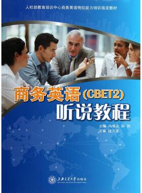 【正版书包邮】商务英语（CBET2)听说教程冯修文上海交通大学出版社