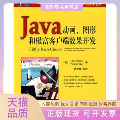 【正版书包邮】Java动画图形和极富客户端效果开发ChetHaaseRomainGuy机械工业出版社