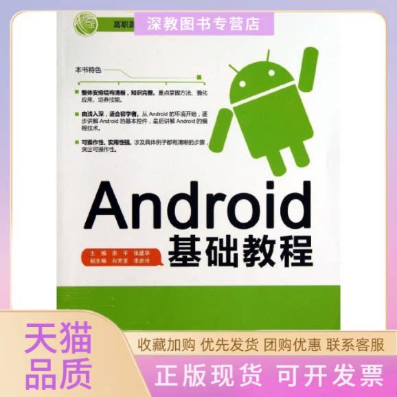 【正版书包邮】Android基础教程高职高专教育十二五规划教材余平张建华李彦玲水利水电出版社