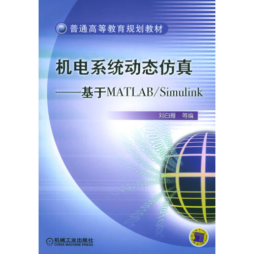 【正版书包邮】机电系统动态基于MATLABSimulink普通高等教育规划教材刘白雁机械工业出版社