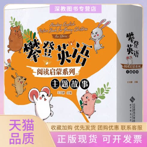 【正版书包邮】攀登英语阅读启蒙系列主题故事王文静北京师范大学出版社