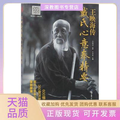 【正版书包邮】王映海传戴氏心意拳精要王喜成王映海口述北京科学技术出版社