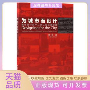 【正版书包邮】为城市而设计城市设计的十二条认知及其实践杨一帆中国建筑工业