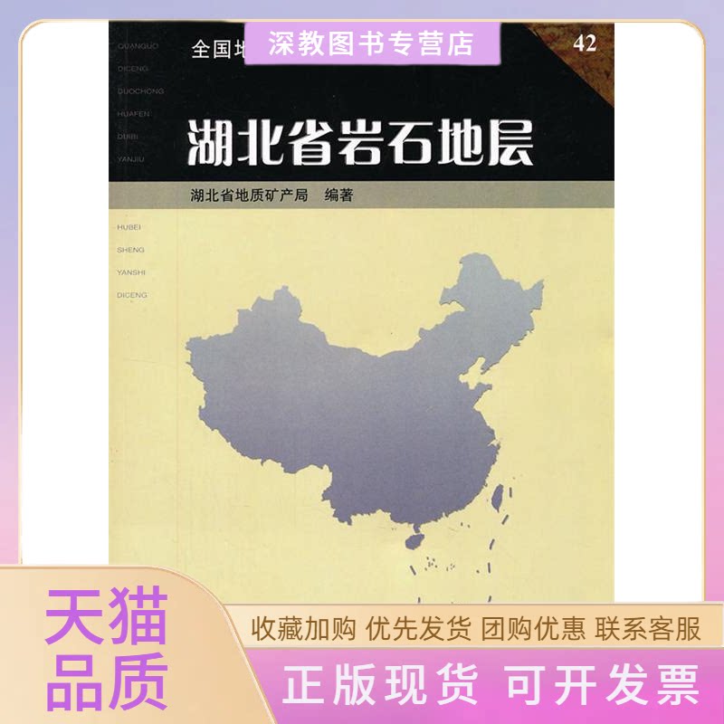 【正版书包邮】湖北省岩石地层金经炜陈公信中国地质大学出版社