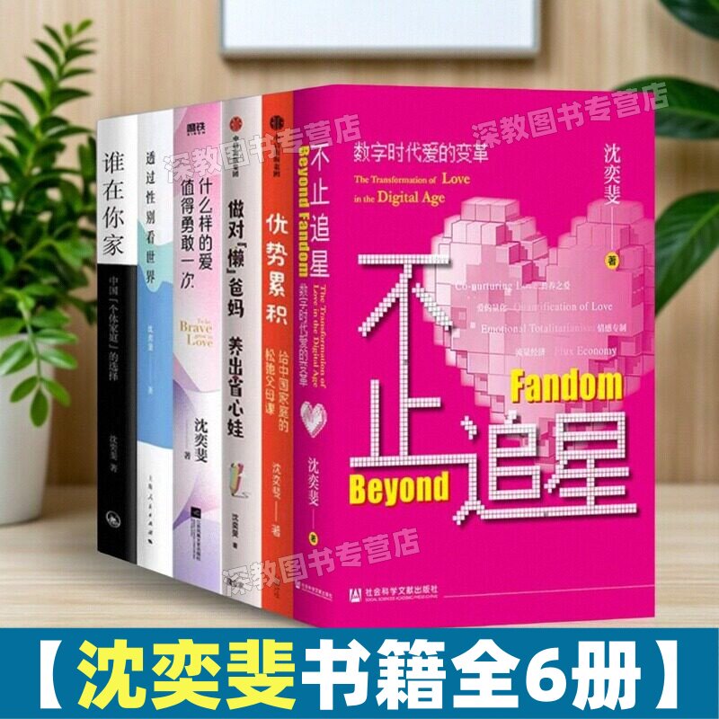 【沈奕斐书籍全6册】不止追星+优势积累+谁在你家+透过性别看世界+做对懒爸妈+什么样的爱值得勇敢一次 修正家长教育成长育儿书籍