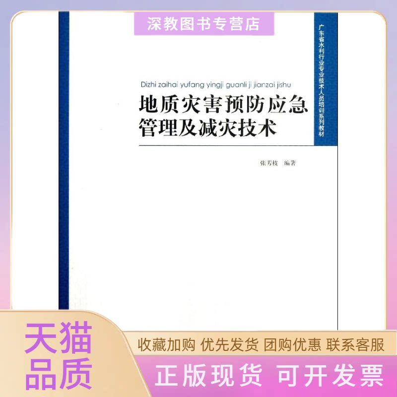 【正版书包邮】地质灾害预防应急管理及减灾技术广东省水利行业专业技术人员培训系列教材张芳枝中国水利水电出版社