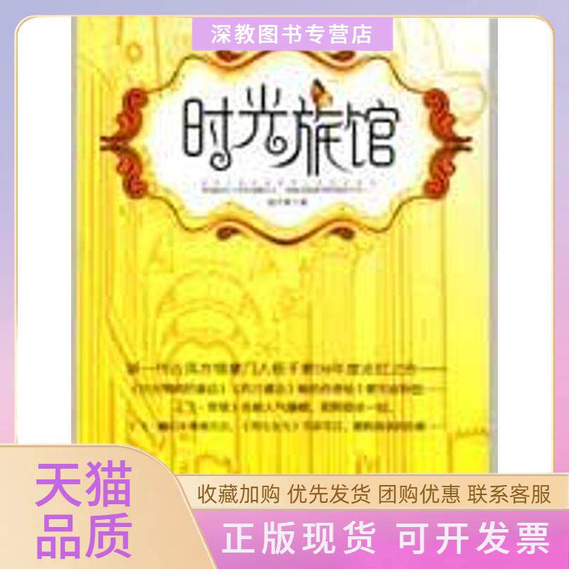 【正版书包邮】时光旅馆杨千紫重庆出版社