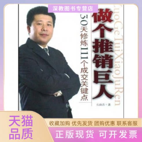 【正版书包邮】做个推销巨人30天修炼111个成交关键点石真语地震出版社