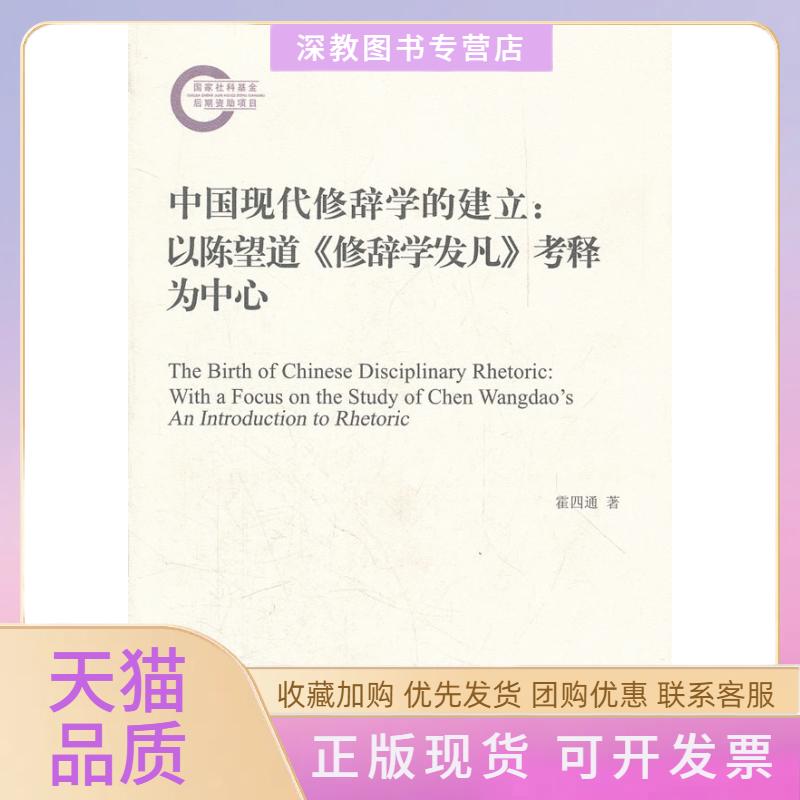 【正版书包邮】中国现代修辞学的建立以陈望道修辞学发凡考释为中心霍四通上海人民出版社