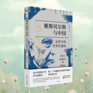 论哲学 世界史建构 社 全新速发 9787520719551先知书店 东方出版 雅斯贝尔斯与中国 著 正版 北京外国语大学李雪涛教授