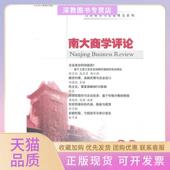 正版 书 包邮 南大商学评论20第9卷第4期刘志彪南京大学出版 社
