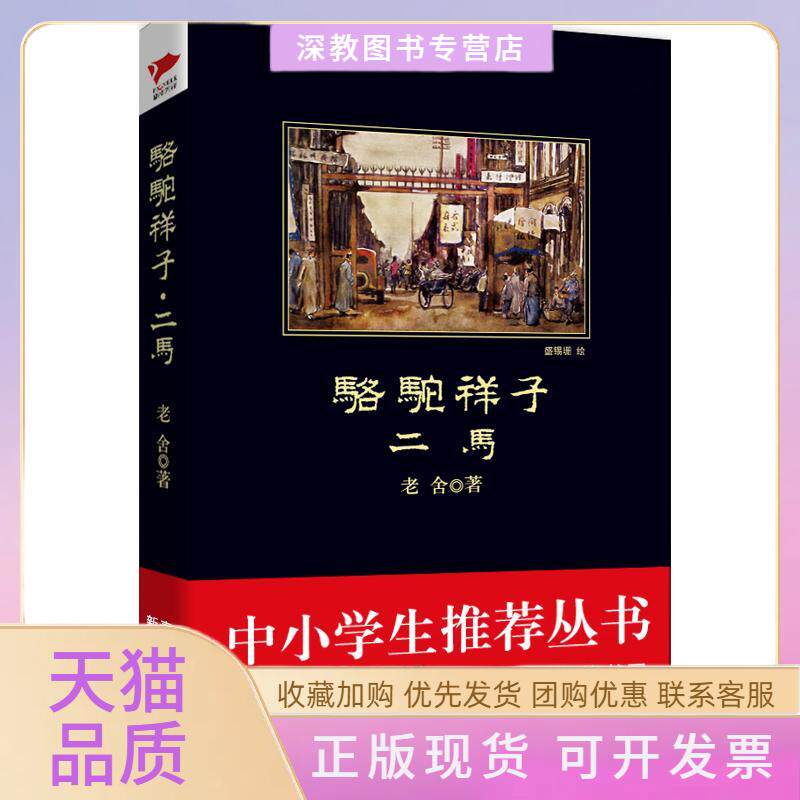 【正版书包邮】骆驼祥子二马老舍吉林出版集团股份有限公司