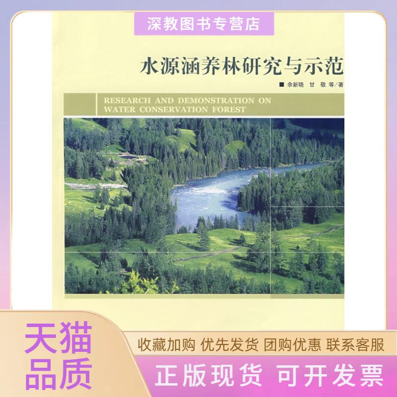【正版书包邮】水源涵养林研究与示范余新晓甘敬中国林业出版社