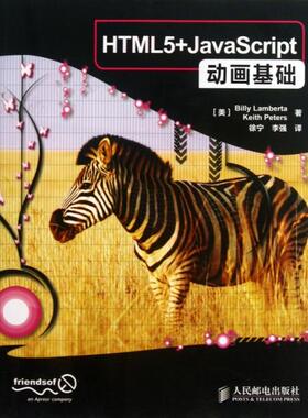 【正版书包邮】HTML5JavaScript动画基础兰贝塔彼得者徐宁李强人民邮电