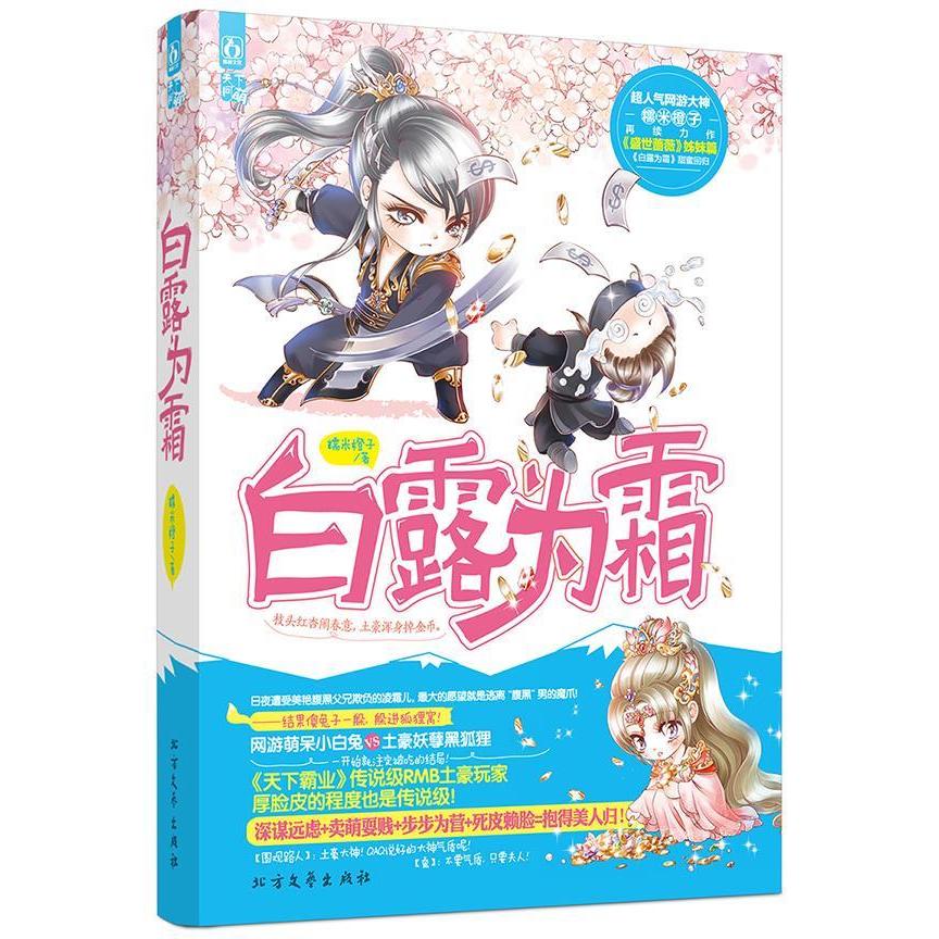 【正版书包邮】白露为霜超人气网游大神糯米橙子再续力作盛世蔷薇姊妹篇白露为霜甜蜜回归内赠书签nbsp糯米橙子北方文艺出版社