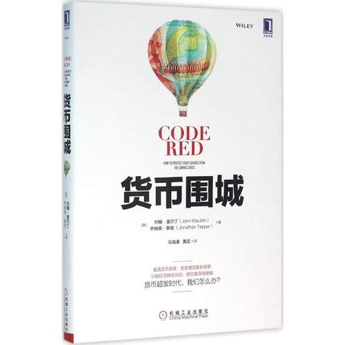 【正版书包邮】货币围城约翰莫尔丁机械工业出版社