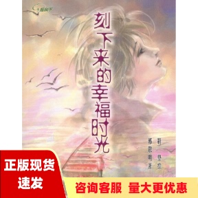 刻下来 幸福时光郭敬明鞋 社 垫二十一世纪出版 正版 书 包邮