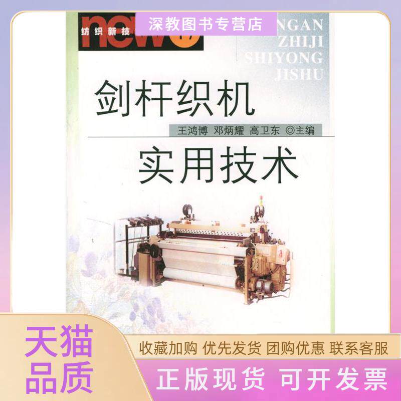 【正版书包邮】剑杆织机实用技术纺织新技术书库纺织新技术书库王鸿博邓炳耀高卫东中国纺织出版社