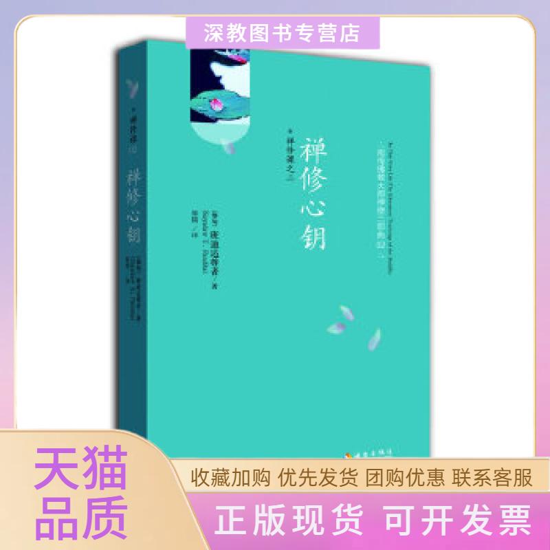 【正版书包邮】禅修心钥今生解脱之道班迪达尊者果儒海南出版社