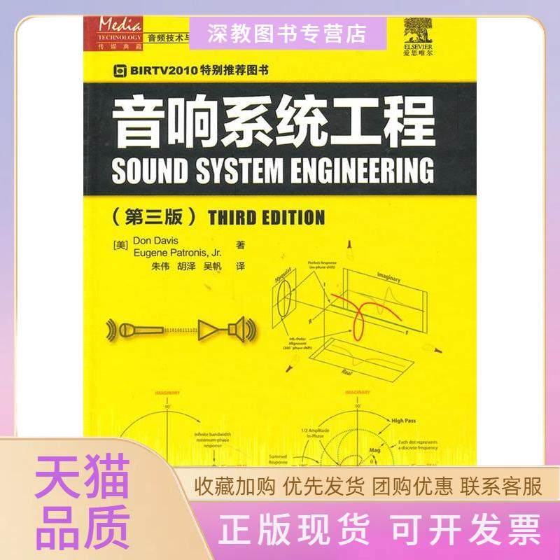 【正版书包邮】音响系统工程第三版戴维斯帕特尼斯朱伟胡泽吴帆人民邮电出版社