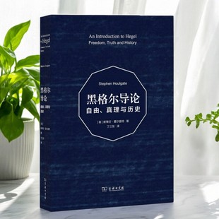 【正版好书】黑格尔导论 自由 真理与历史 斯蒂芬 霍尔盖特 著 丁三东 译 商务印书馆 哲学心理学书籍 9787100099707