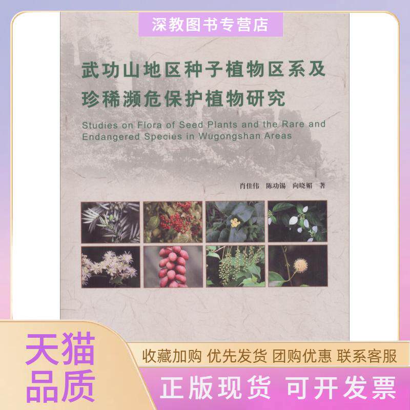 【正版书包邮】武功山地区种子植物区系及珍稀濒危保护植物研究肖佳伟陈功锡向晓媚科学技术文献出版社