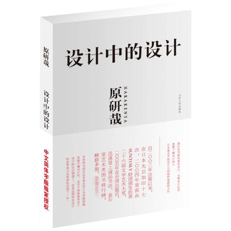 【正版书包邮】设计中的设计原研哉山东人民出版社