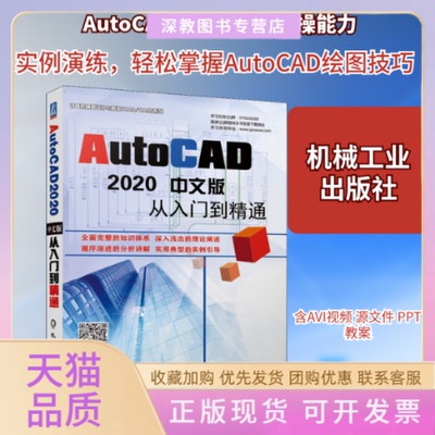 【正版书包邮】AutoCAD2020中文版从入门到精通孙海涛李永健胡仁喜机械工业出版社
