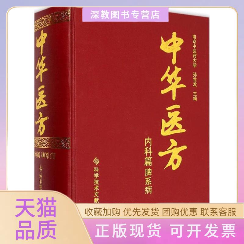 【正版书包邮】中华医方孙世发科技文献出版社