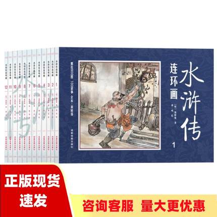 【正版书包邮】水浒传连环画中国四大名著古典文学连环画水浒传连环画12册装314岁施耐庵原康一鸣成都地图出版社