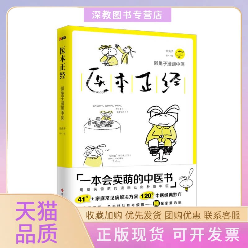 【正版书包邮】医本正经懒兔子科学技术文献出版社