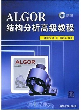 【正版书包邮】ALGOR结构分析高级教程唐可田彩军寇晓东清华大学出版社