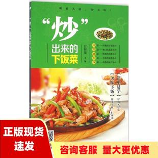 餐桌更加丰富多彩甘智荣黑龙江科学技术出版 免邮 正版 饭菜顿顿都被一扫而光让你 书 下饭菜跟着大厨轻松学炒菜让你 炒出来 社 费