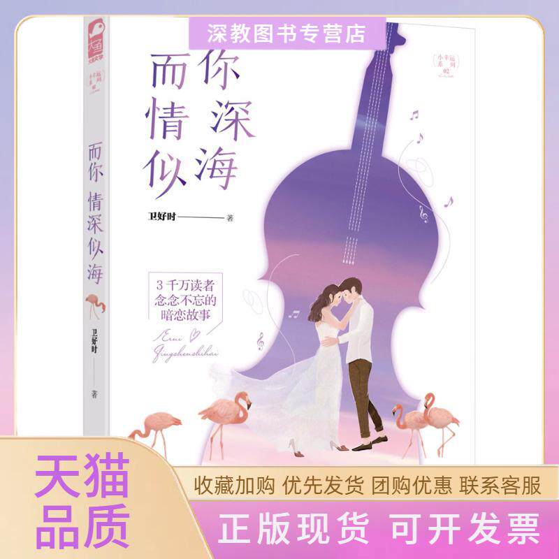 【正版书包邮】而你情深似海卫好时贵州人民出版社