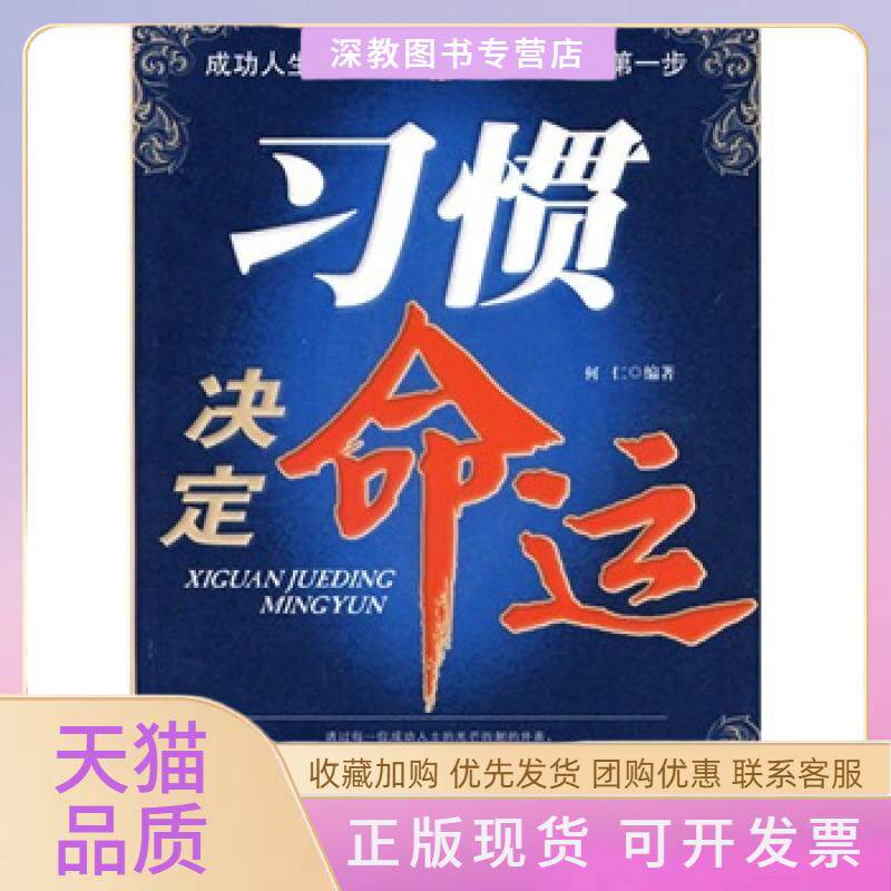 【正版书包邮】习惯决定命运何仁群言出版社