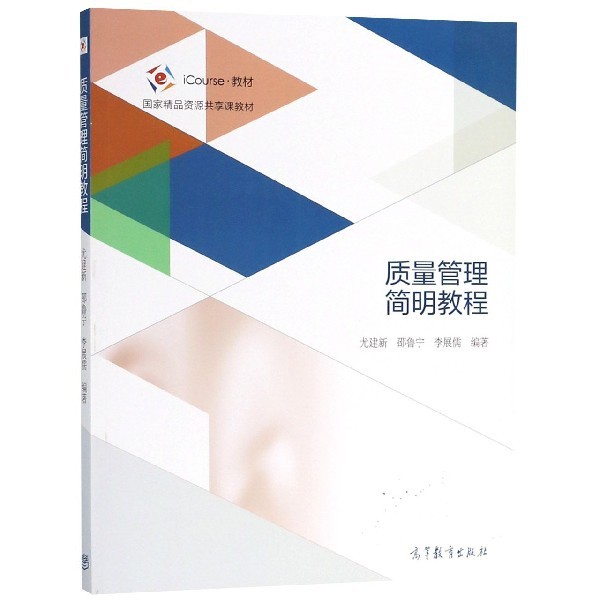【正版书包邮】质量管理简明教程iCourse教材尤建新邵鲁宁李展儒高等教育