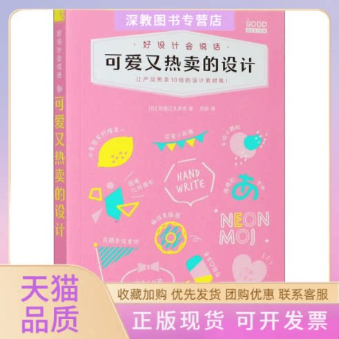 【正版书包邮】好设计会说话可爱又热卖的设计印慈江久多衣方宓中国水利水电出版社