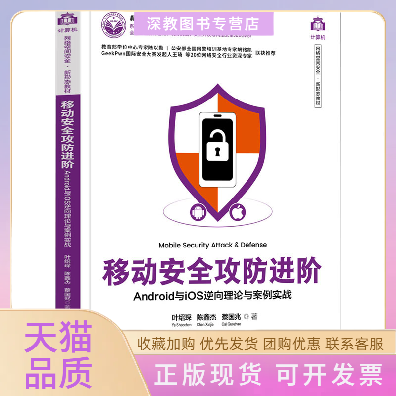 【正版书包邮】移动安全攻防进阶ANDRO与IOS逆向理论与案例实战叶绍琛陈鑫杰蔡国兆清华大学出版社