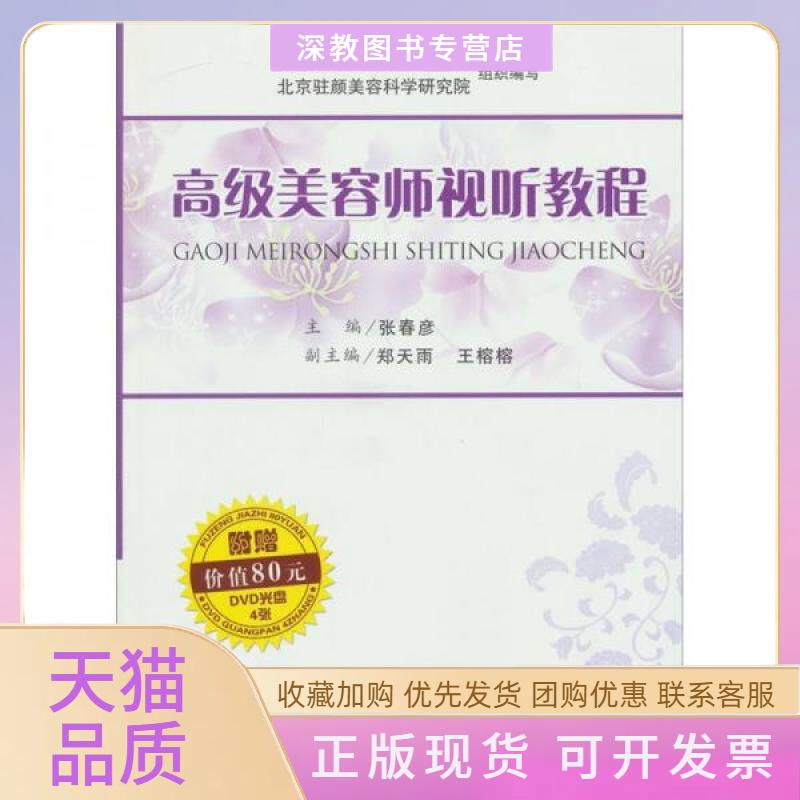 【正版书包邮】高级美容师视听教程张春彦人民军医出版社