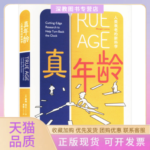 【正版书包邮】真年龄人类衰老的摩根莱文李果重庆大学出版社