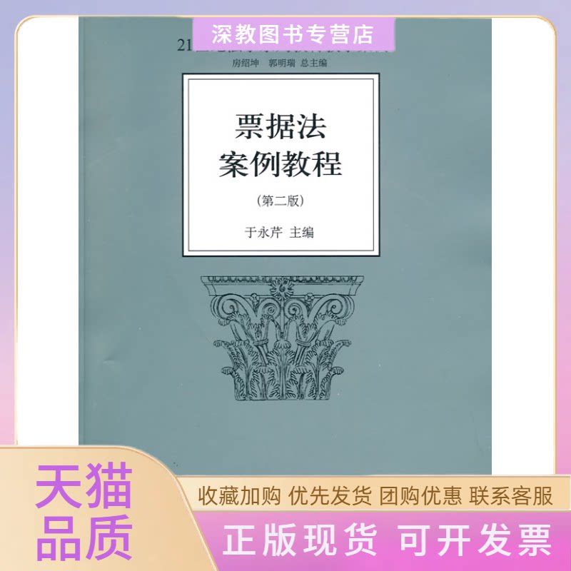 【正版书包邮】票据法案例教程第2版于永芹北京大学出版社