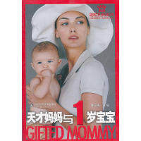【正版书包邮】天才妈妈与1岁宝宝林丽秀山东科学技术出版社,书籍/杂志/报纸,两性健康,淘宝优惠券,粉丝福利购,淘宝优惠卷