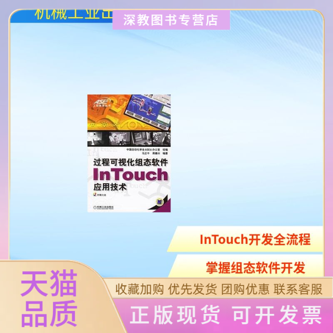 【正版书邮】程可视化组态软件INTOUCH应用技术1CD马正午周德兴机械工业出版社