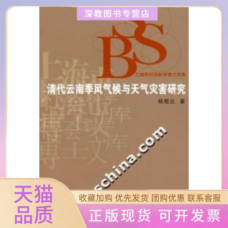 【正版书包邮】清代云南季风气候与天气灾害研究杨煜达复旦大学出版社