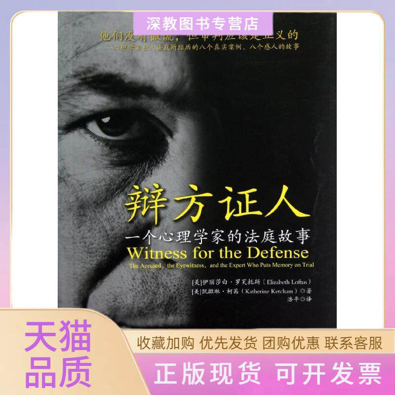 【正版书包邮】辩方人一个心理学家的庭故伊丽莎白罗芙托斯凯萨琳柯茜浩平中国政法大学出版社