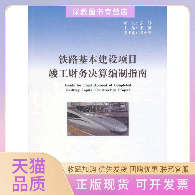 【正版书包邮】铁路基本建设项目竣工财务决算编制指南李雅中国财政经济出版社