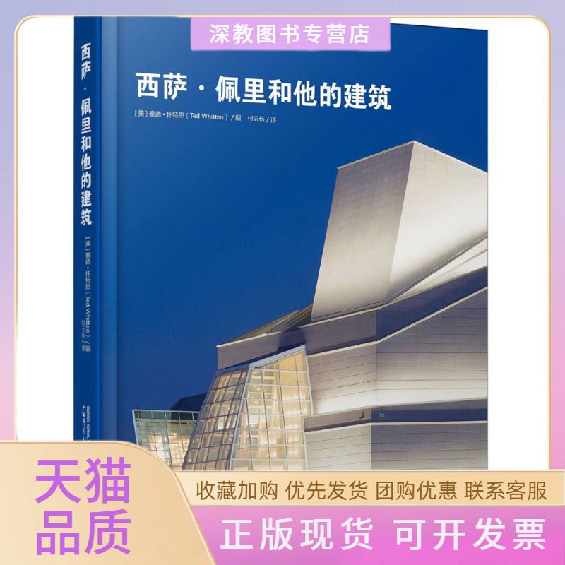 【正版书包邮】西萨佩里和他的建筑泰德怀特恩广西师范大学出版社