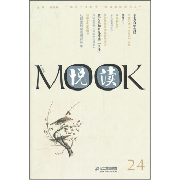 【正版书包邮】悦读MOOK第二十四卷褚钰泉二十一世纪出版社